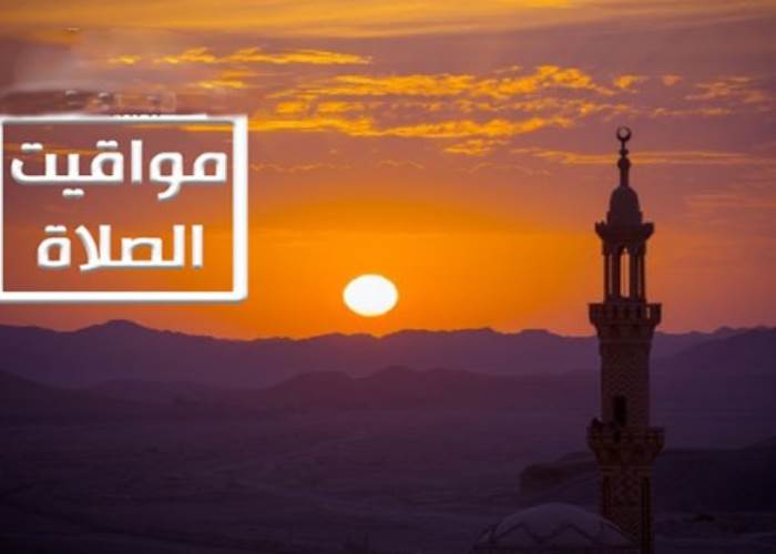 مواقيت الصلاة اليوم الخميس 5 يونيو 2025